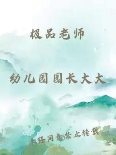 极品老师