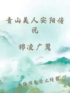 青山美人安陽(yáng)傳說(shuō)