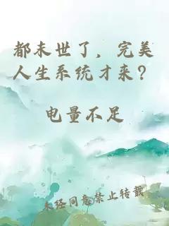 都末世了，完美人生系統(tǒng)才來？