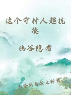 這個守村人超抗揍