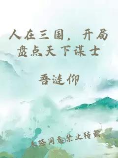 人在三國，開局盤點(diǎn)天下謀士