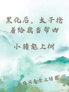 黑化后，太子搶著給我當(dāng)幫兇
