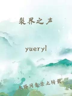 裂界之聲