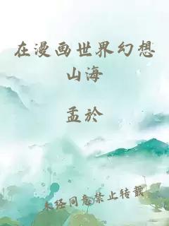 在漫畫世界幻想山海