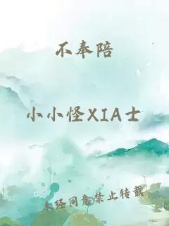 不奉陪