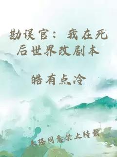 勘誤官：我在死后世界改劇本