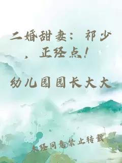 二婚甜妻：祁少，正經(jīng)點(diǎn)！