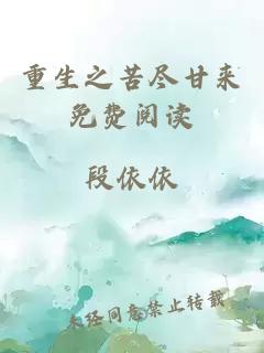 重生之苦盡甘來免費閱讀