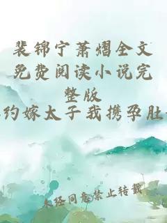 裴錦寧蕭熠全文免費(fèi)閱讀小說完整版