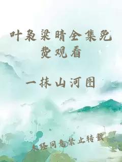 葉梟梁晴全集免費(fèi)觀看