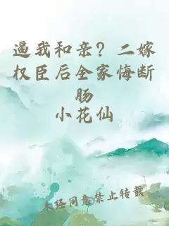 逼我和親？二嫁權(quán)臣后全家悔斷腸