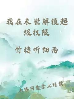 我在末世解鎖超級權(quán)限