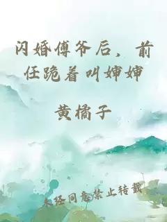 閃婚傅爺后，前任跪著叫嬸嬸