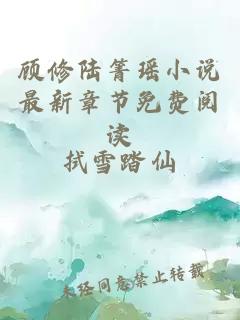 顧修陸箐瑤小說最新章節(jié)免費閱讀
