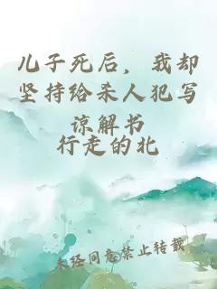 兒子死后，我卻堅持給殺人犯寫諒解書