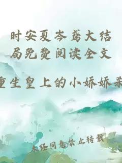 時(shí)安夏岑鳶大結(jié)局免費(fèi)閱讀全文