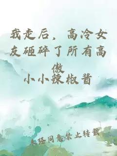 我走后，高冷女友砸碎了所有高傲