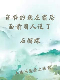 穿書的我在霸總面前崩人設了