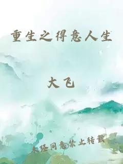 重生之得意人生