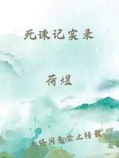 死諫記實錄
