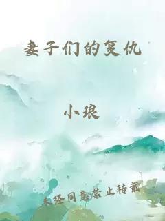 妻子們的復(fù)仇