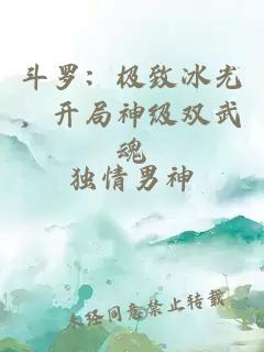 斗羅：極致冰光，開局神級雙武魂