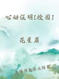 心動證明[校園]