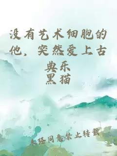 沒有藝術細胞的他，突然愛上古典樂