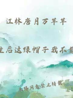 江林唐月萬芊芊