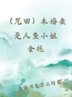 （咒回）未婚妻是人魚小姐