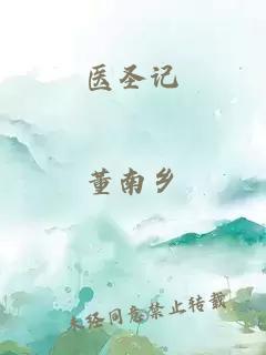 醫(yī)圣記