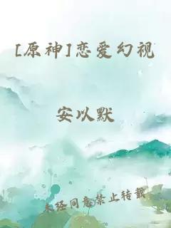 [原神]戀愛幻視