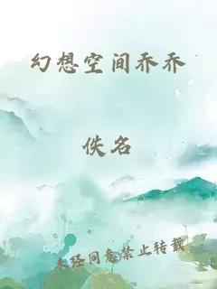 幻想空間喬喬