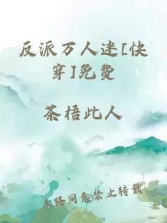 反派萬人迷[快穿]免費(fèi)