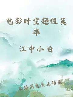 電影時(shí)空超級(jí)英雄