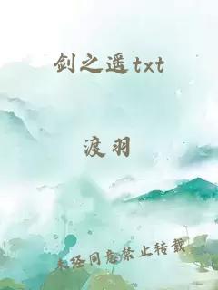 劍之遙txt