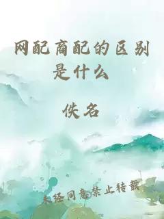 網(wǎng)配商配的區(qū)別是什么
