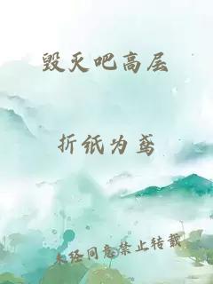 毀滅吧高層