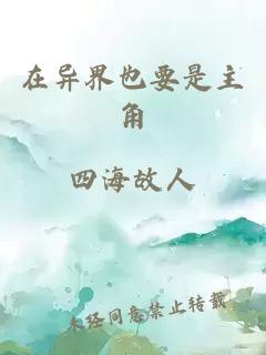 在異界也要是主角