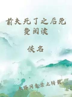 前夫死了之后免費(fèi)閱讀
