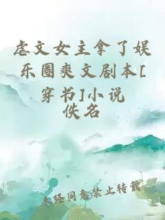 虐文女主拿了娛樂(lè)圈爽文劇本[穿書]小說(shuō)