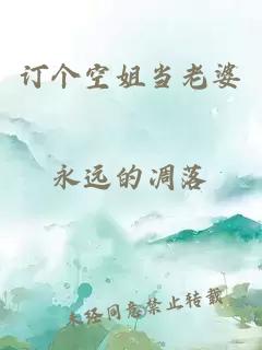 訂個空姐當(dāng)老婆