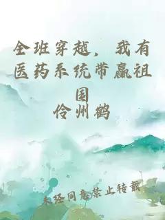 全班穿越，我有醫(yī)藥系統(tǒng)帶贏祖國(guó)