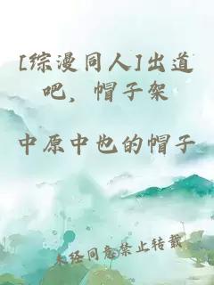 [綜漫同人]出道吧，帽子架