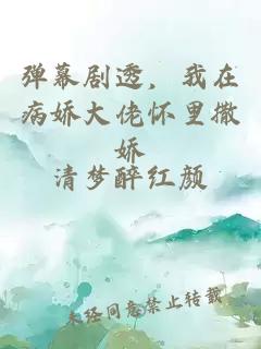 彈幕劇透，我在病嬌大佬懷里撒嬌