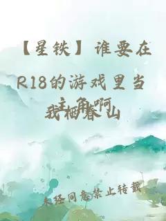 【星鐵】誰要在R18的游戲里當(dāng)主角啊