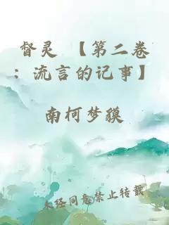 督靈 【第二卷：流言的記事】