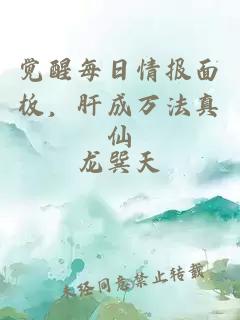 覺醒每日情報(bào)面板，肝成萬法真仙
