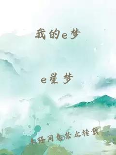 我的e夢