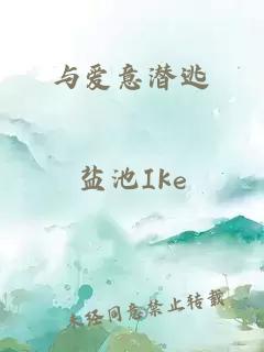 與愛意潛逃